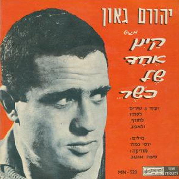 Un verano de kosher - 1965