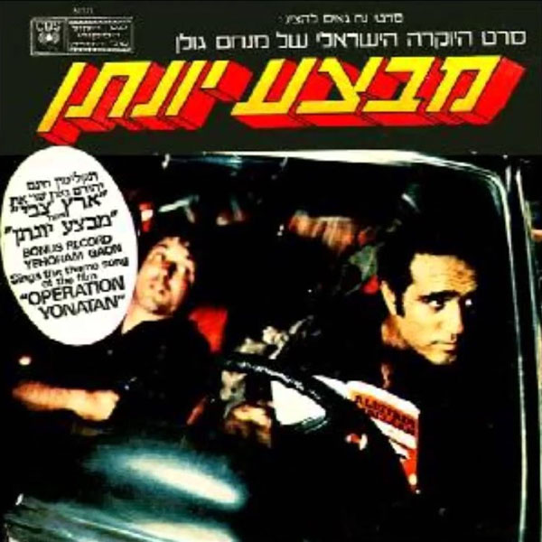 מבצע יונתן סרט - 1977