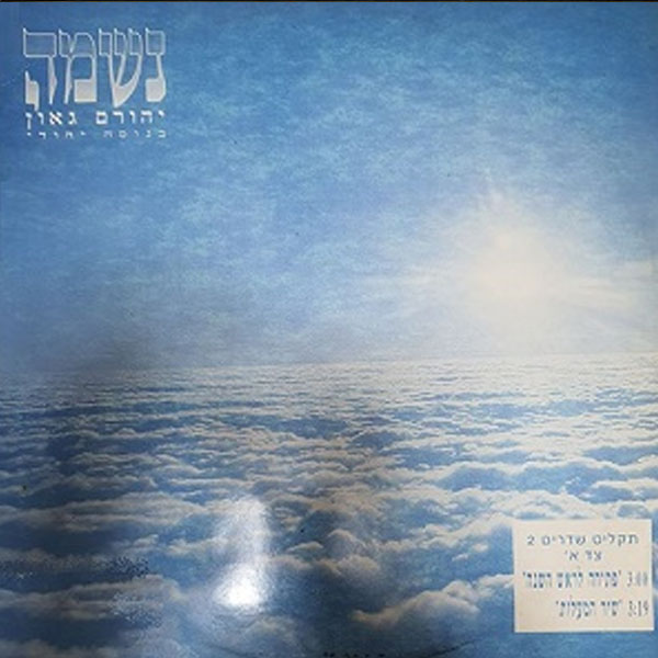 נשמה- בנוסח יהודי - 1992
