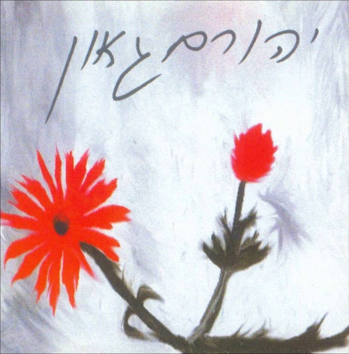 Yehoram Gaon - 1996
