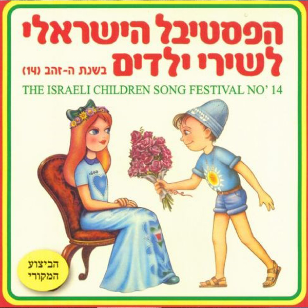 פסטיבל שירי הילדים - 1983